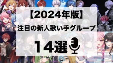 【2024年版】注目の新人歌い手グループ14選！古参になれるグループを一覧で紹介