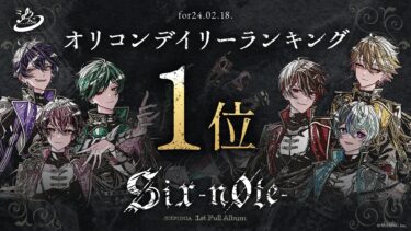 シクフォニ1stフルアルバム「Six ‐n0te‐」がオリコンデイリーランキングで1位を獲得！新時代を紡ぐ6人の快進撃に注目