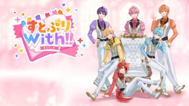 【すとぷりWith!!】すとぷりが初のスマホゲームアプリ化が決定！リリース日はいつ？