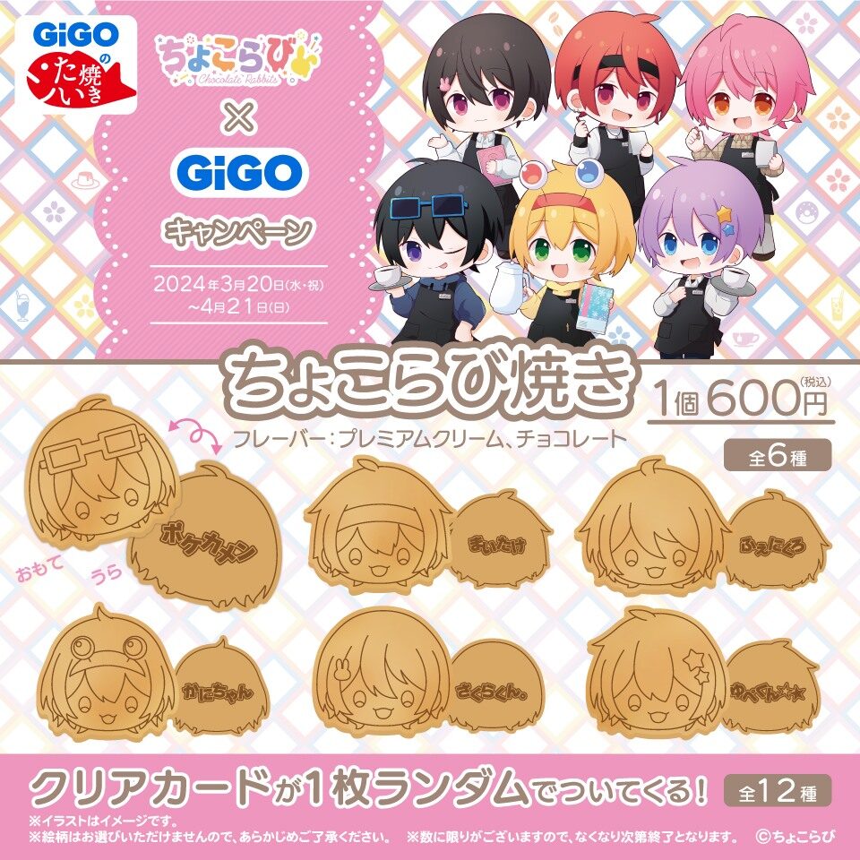 ちょこらび×GiGO】UFOキャッチャーに限定の景品が登場！│歌い手らぼ