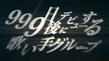 VOISING新グループがついに始動！デビューの条件とは？