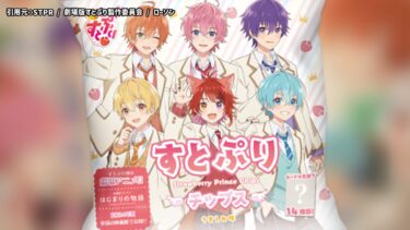 【ローソン×すとぷり】すとぷりチップスの販売がスタート！オリジナルカード付き